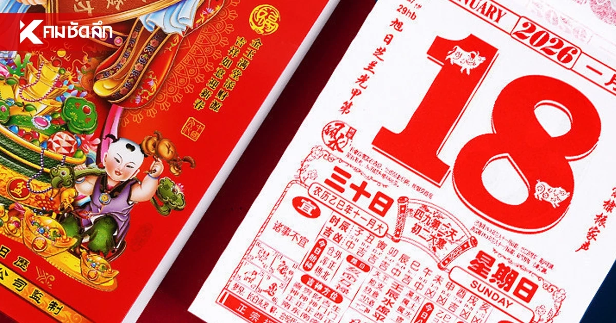เลขเด็ด 1/09/69 ปฏิทินจีน ส่องเลขมงคล โค้งสุดท้ายมาเรียงจัดเต็มตา