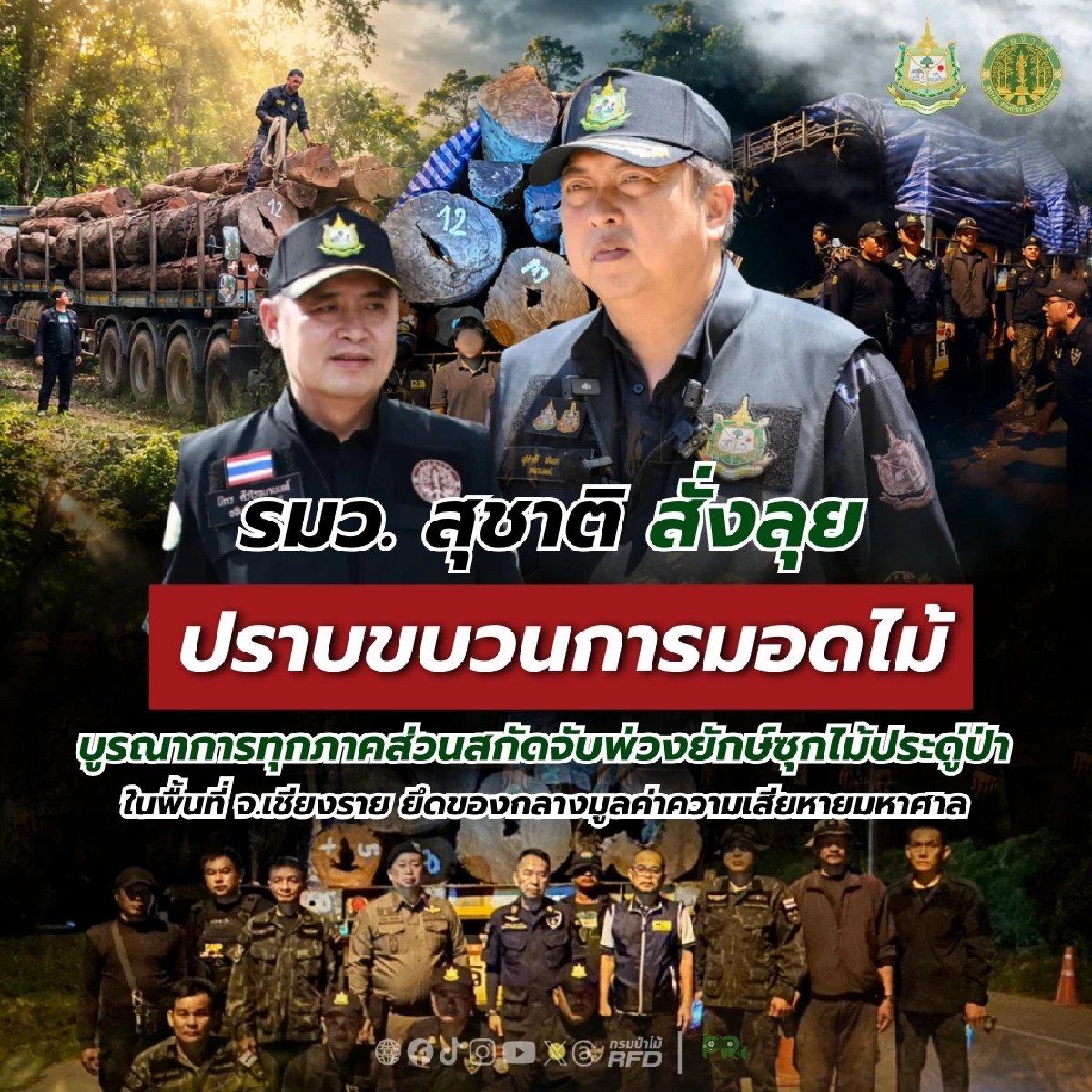 "สุชาติ" สั่งทลายรังไม้เถื่อนเชียงราย สกัดเทรลเลอร์ซุกประดู่ยักษ์ 109 ท่อน