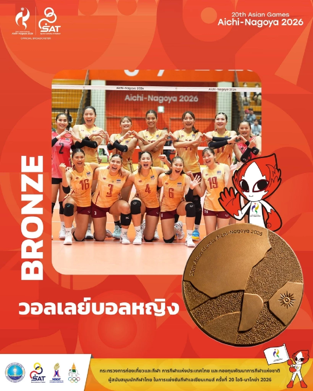 วอลเลย์บอลหญิง ทีมชาติไทย คว้าเหรียญทองแดง เอเชียนเกมส์ 2026