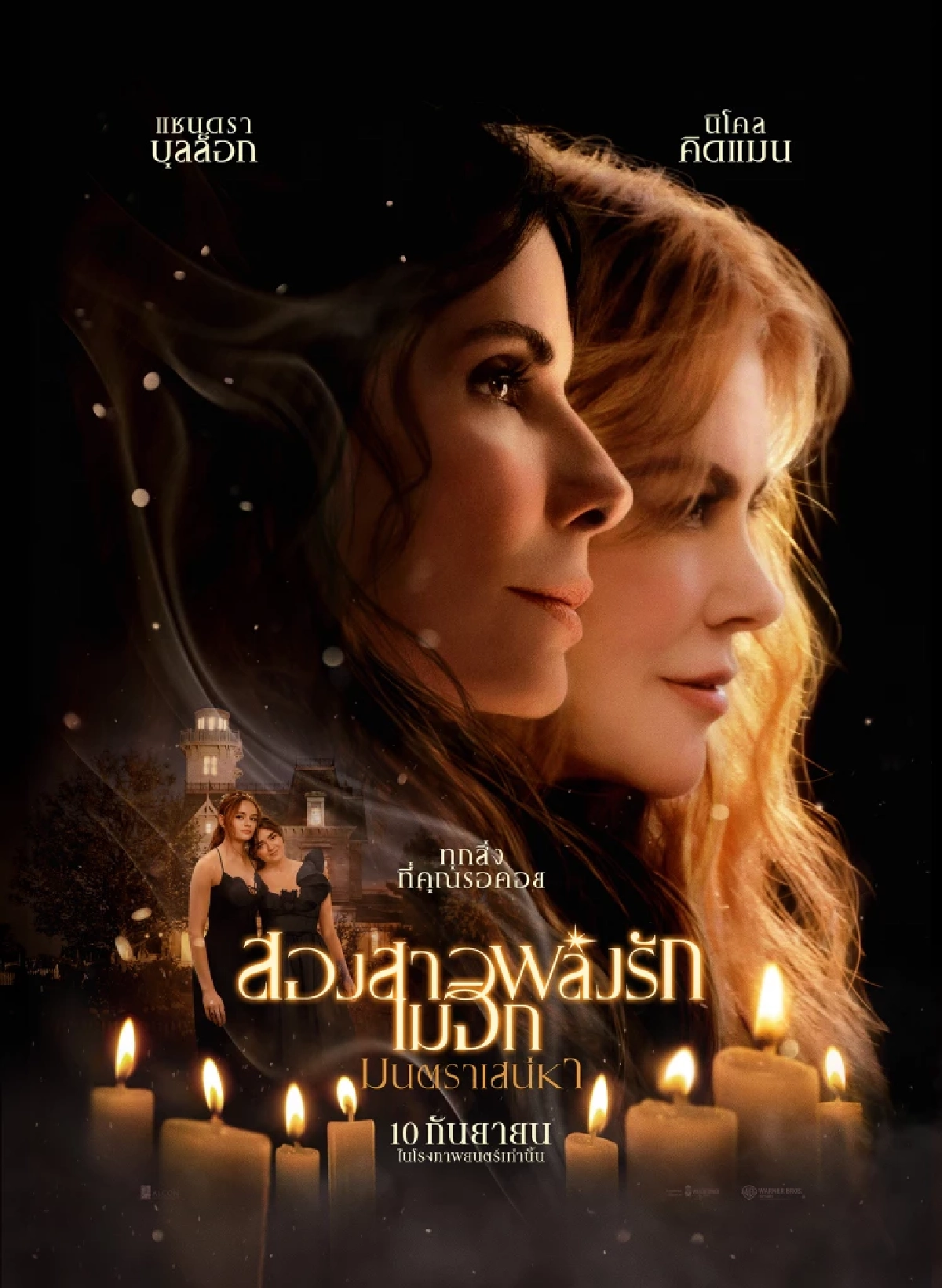 เปิดเรื่องย่อ Practical Magic 2 สองสาวพลังรัก มนต์ขลังแม่มดตระกูลโอเวนส์
