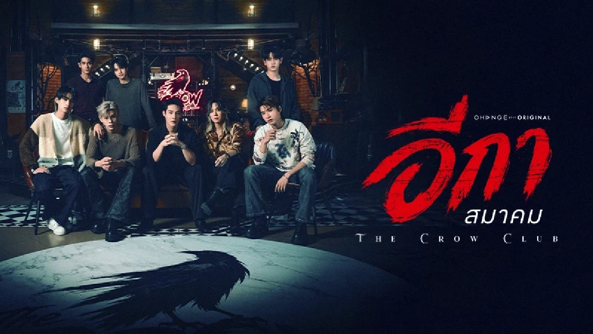 เรื่องย่อ 'THE CROW CLUB' อีกาสมาคม จับตาโปรเจกต์สะเทือนวงการซีรีส์