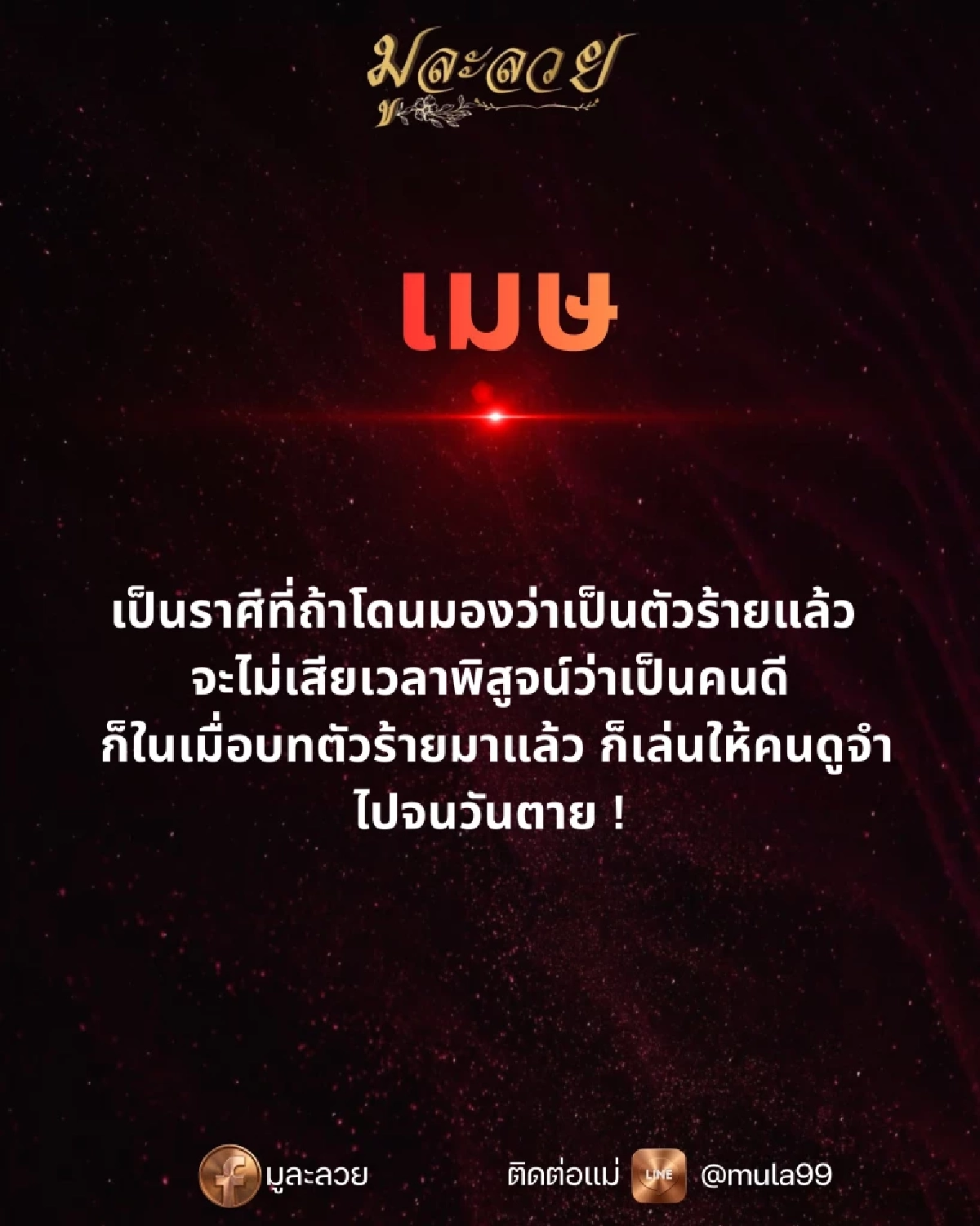 ดวงแรง!'4 ราศี' ทักสะเทือน 'ร้ายทวีคูณ' เวลาโดนมองว่า 'แกร้าย'