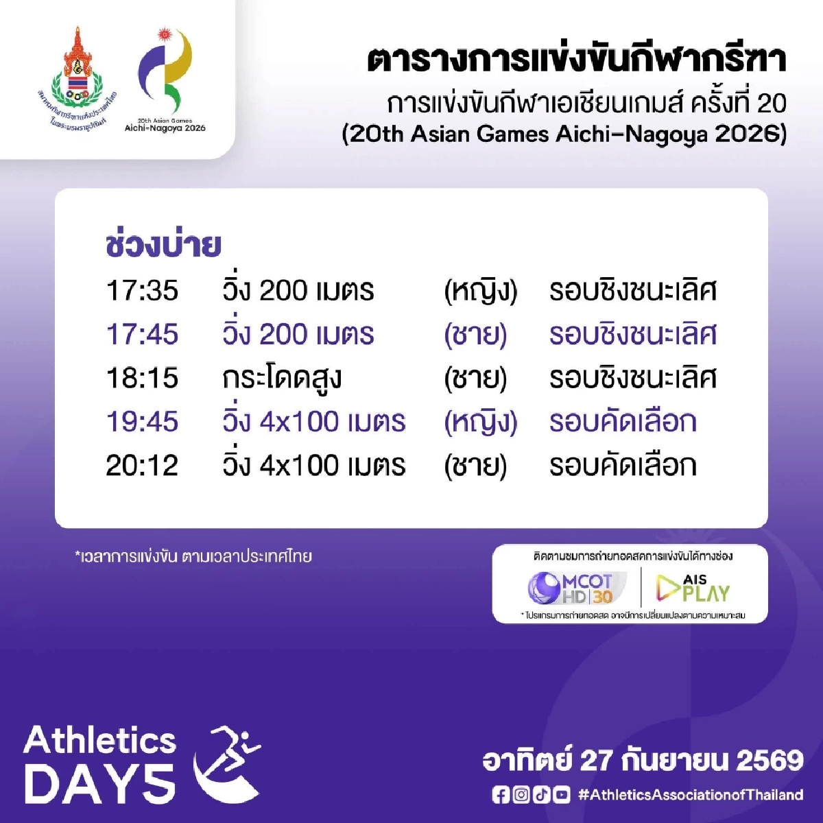 เช็กตารางแข่งขัน ถ่ายทอดสด ทัพนักกีฬากรีฑาไทย เอเชียนเกมส์ 2026