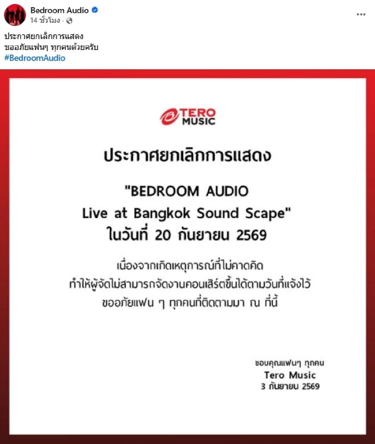 เผยสาเหตุ Bedroom Audio﻿ ประกาศยกเลิกการแสดง วันที่ 20 ก.ย. 69 ด่วน!