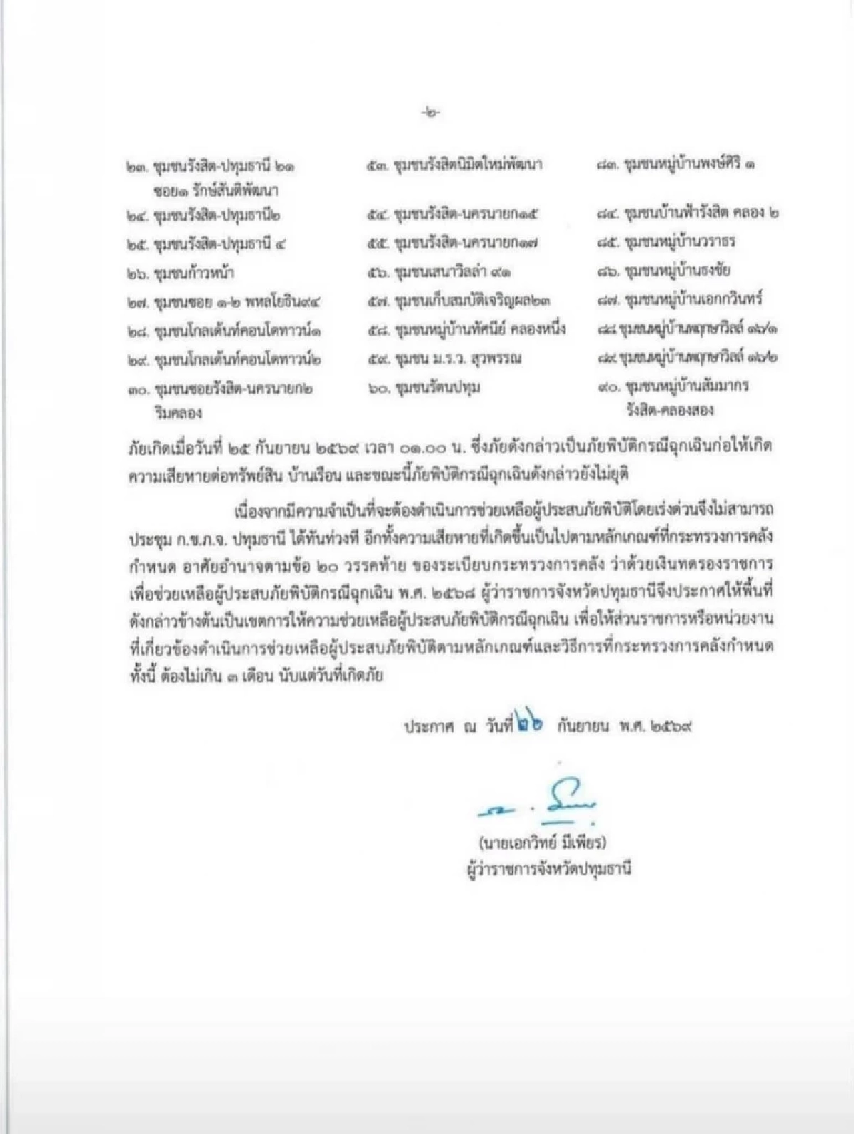 น้ำท่วมธัญบุรี 90 ชุมชน! ปทุมฯ ประกาศ ‘เขตภัยพิบัติฉุกเฉิน’