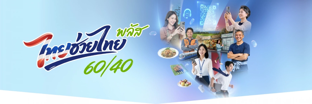 อัปเดตล่าสุด "ไทยช่วยไทยพลัส" ต่ออายุอีก 2 เดือน ต.ค.-พ.ย.2569