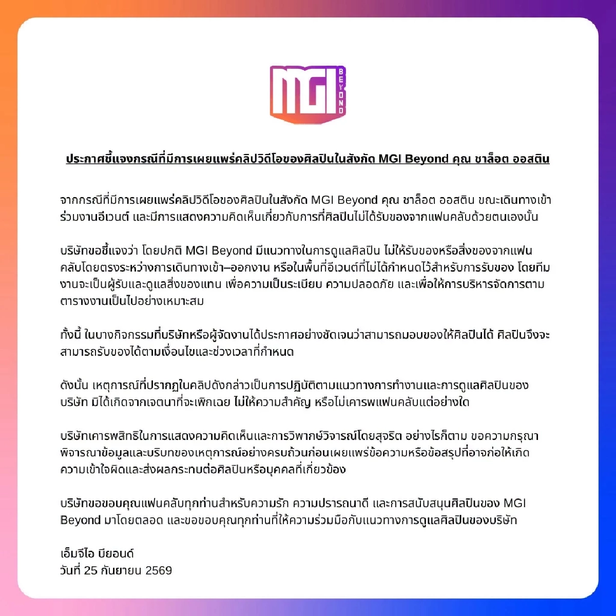 วิจารณ์หนัก! คลิป "ชาล็อต" ไม่รับของจากแฟนคลับ ต้นสังกัดชี้แจงด่วน