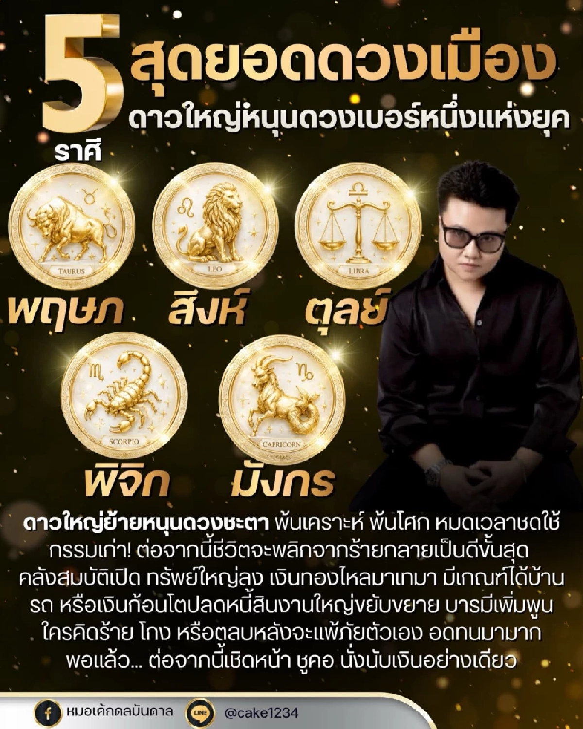เช็กดวง '5 ราศี' พุ่งแรงแห่งยุค มีดาวใหญ่หนุนชีวิต เตรียมรับทรัพย์ก้อนโต