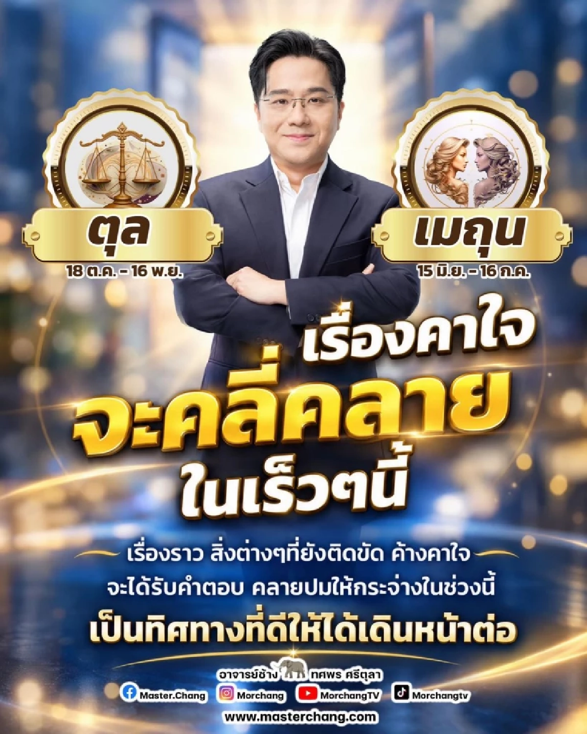 '2 ราศี' ข่าวดีมาแล้ว 'หมอช้าง'เปิดคำทำนายปังมาก ยิ้มรับซิจ๊ะ