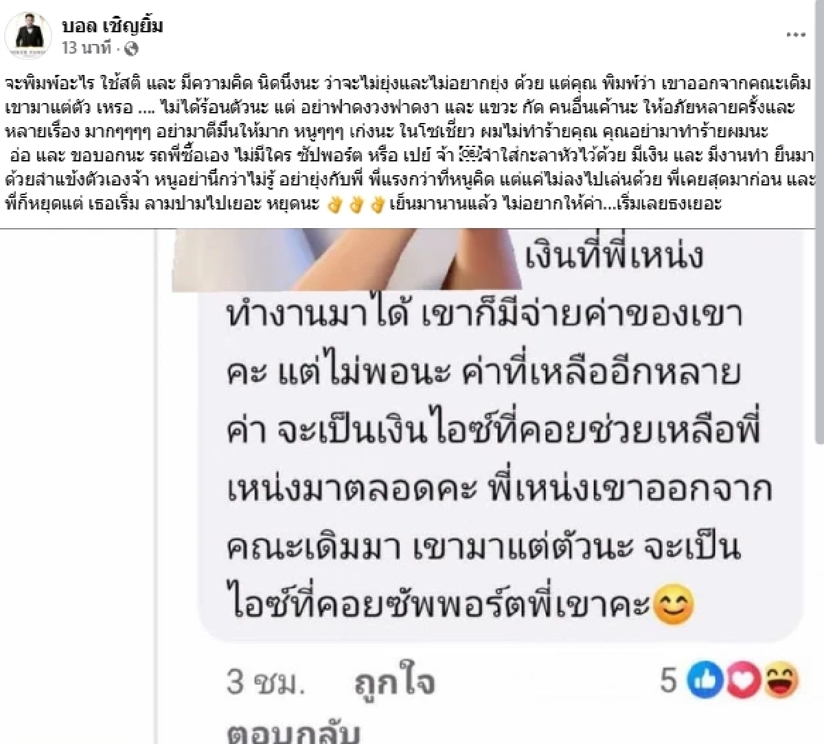 "บอล เชิญยิ้ม" เดือด! เจอแซะเรื่องเงิน "เหน่ง เหม่งจ๋าย" ตอนออกจากคณะ
