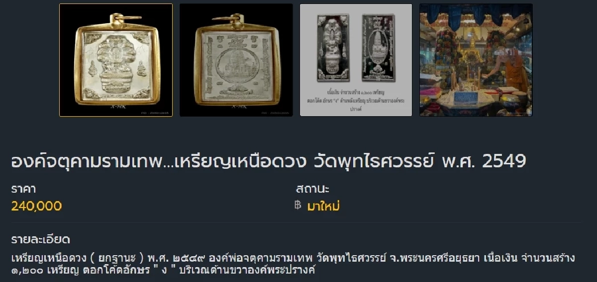 เปิดราคา "เหรียญเหนือดวง" วัดพุทไธศวรรย์ ประวัติ วัตถุมงคล "อดีตหลวงพ่อโชติ" สร้างขึ้น