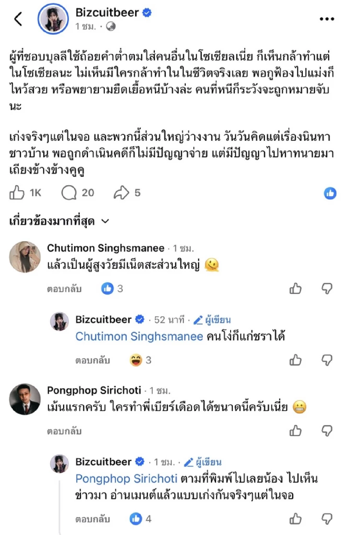 พอกูฟ้องไปแม่งก็ไหว้สวย "เบียร์ เดอะวอยซ์" ของขึ้น! เห็นข่าวบูลลี่ในโซเชียล