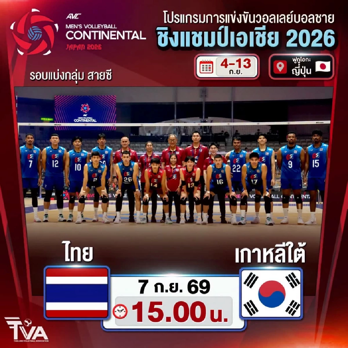 ทีมชาติไทย VS เกาหลีใต้ ถ่ายทอดสด วอลเลย์บอลชาย ชิงแชมป์เอเชีย 2026