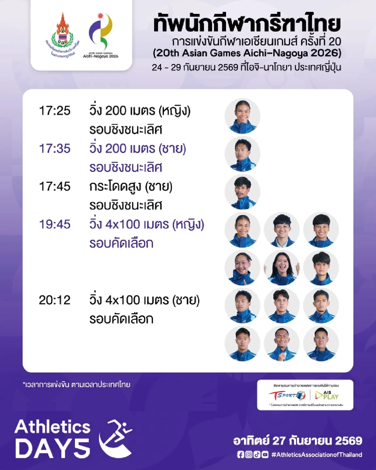 LIVE ลิงค์ดูสด กรีฑาเอเชียนเกมส์ 2026 "บิว ภูริพล" วิ่ง 200 เมตร รอบชิงฯ