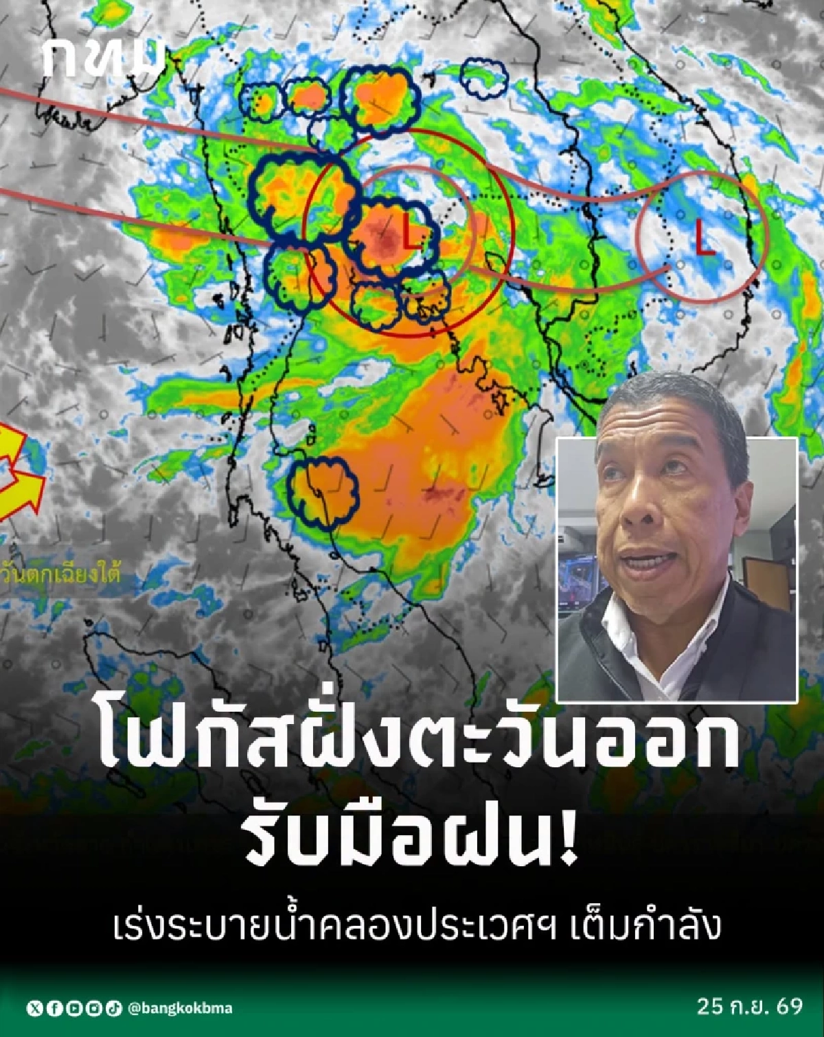 ผู้ว่าฯ กทม. ย้ำ ไม่ประมาท รับมือพยากรณ์ฝน สั่งโฟกัสฝั่งตะวันออก