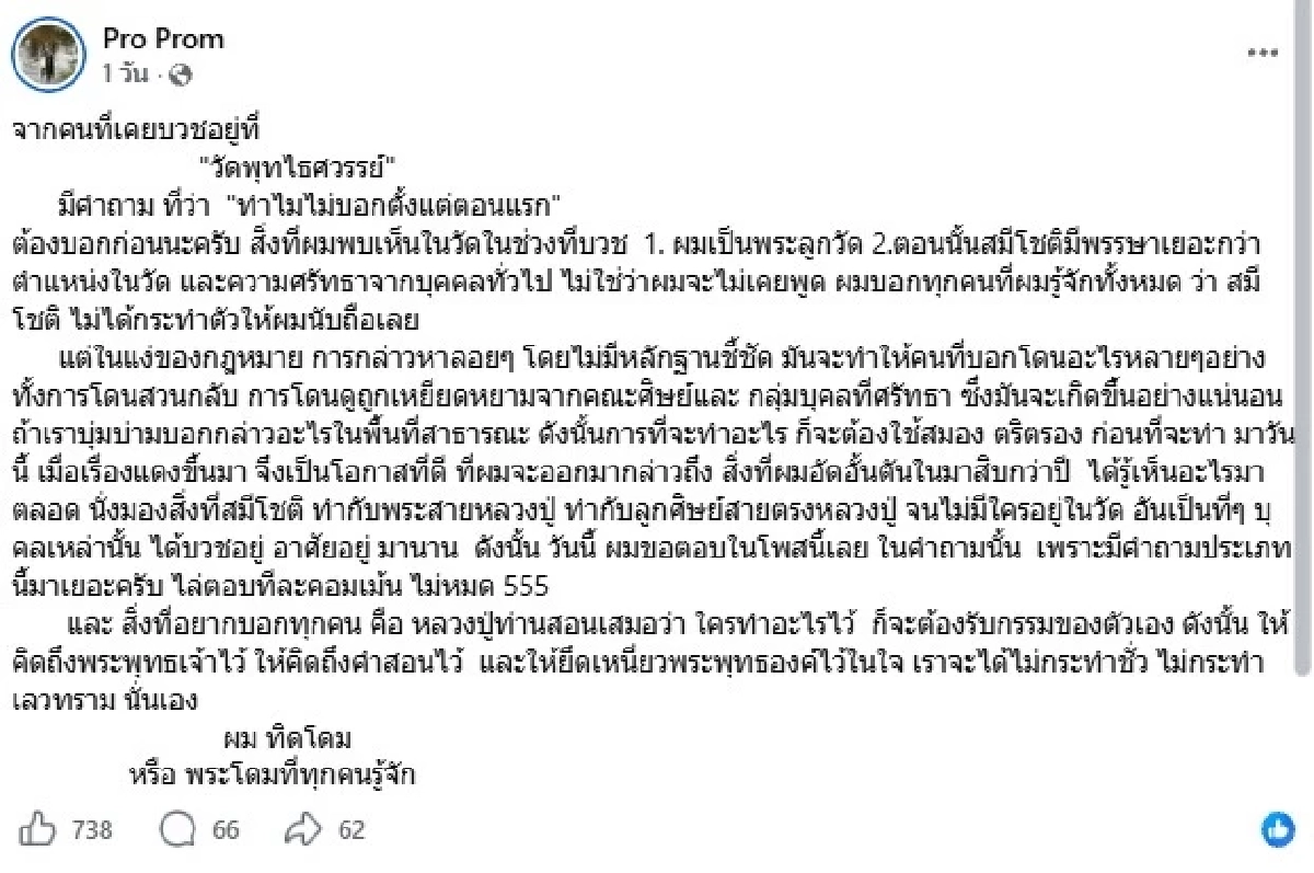 อัดอั้น 10 กว่าปี "อดีตพระลูกวัด" แฉ "สมีโชติ" ทำกับพระสายหลวงปู่