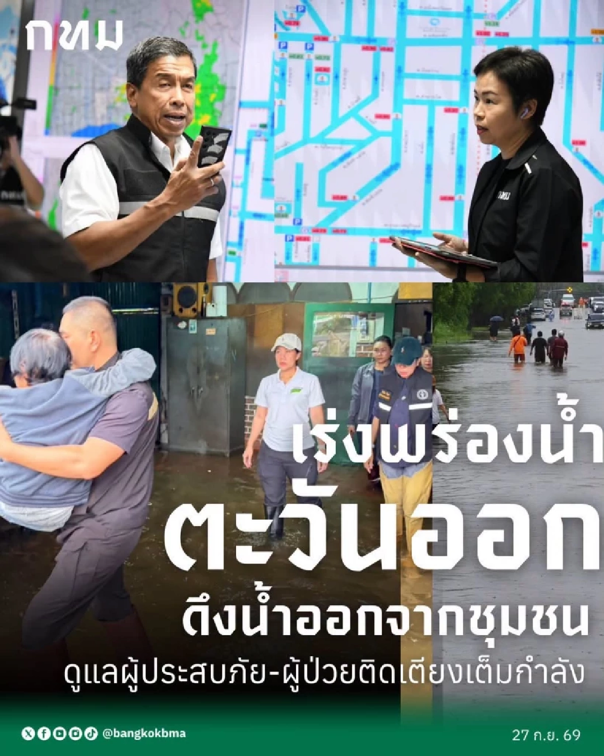 อัปเดต น้ำท่วม กทม. ผู้ว่าฯ ชัชชาติ เผย สถานการณ์ฝน เริ่มผ่อนคลายลง