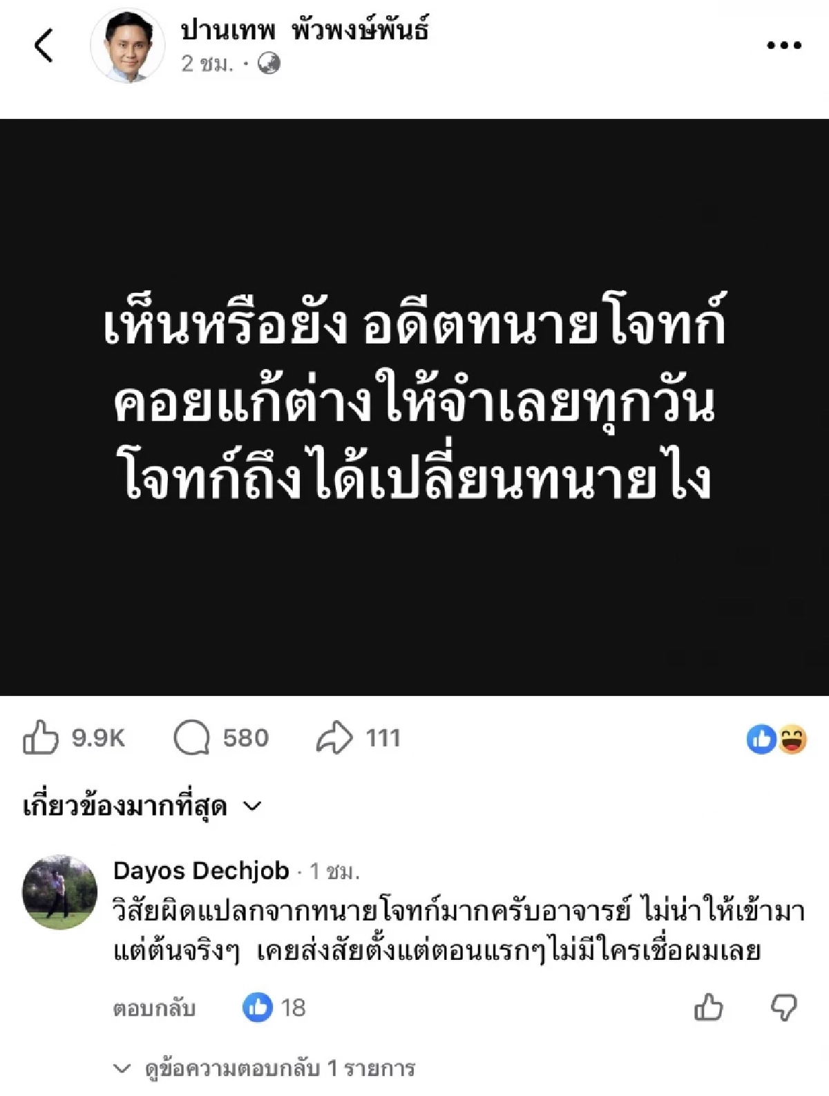 "คดีแตงโม" เดือดอีก! "ปานเทพ" โพสต์ล่าสุด พี่ชายแตงโมคอมเมนต์ชวนสงสัย
