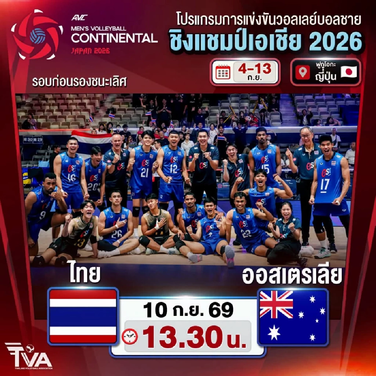 ถ่ายทอดสด "ไทย พบ ออสเตรเลีย" วอลเลย์บอลชาย ชิงแชมป์เอเชีย รอบ 8 ทีม
