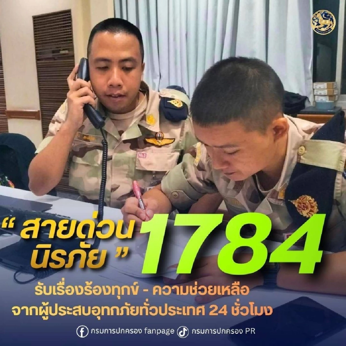 อส. เสริมทัพ! รับเรื่องช่วยเหลือ ผู้ประสบภัยน้ำท่วมทั่วไทย 24 ชม.