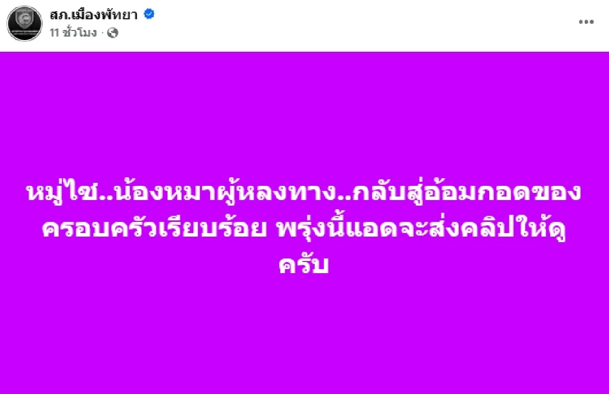 ตำรวจเหงาแย่! "หมู่ไซ" สุนัขไซบีเรียน พลัดหลง ได้กลับบ้านแล้ว