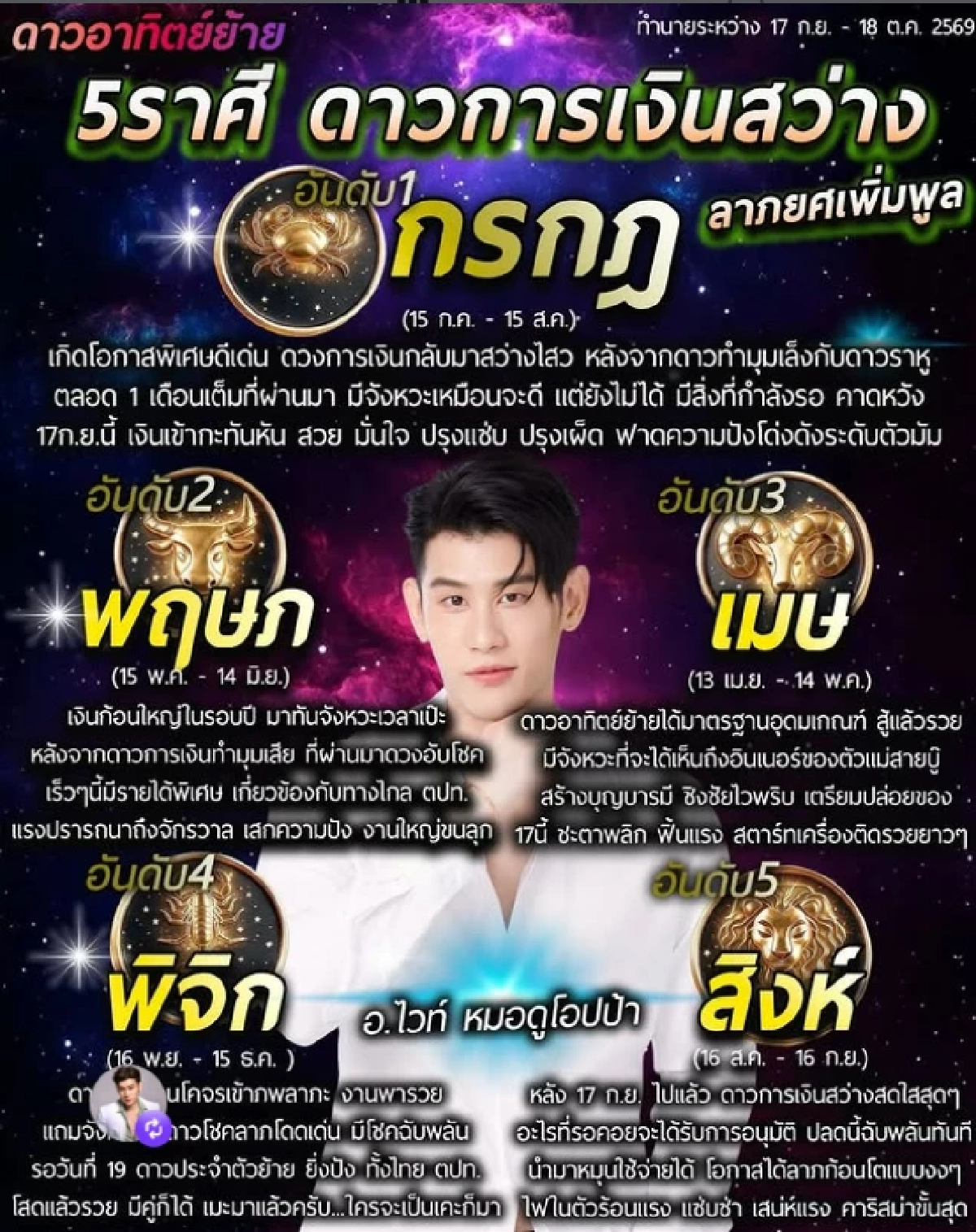 '5 ราศี' ดาวอาทิตย์ย้าย 17 ก.ย. 69 การเงินปัง ลาภยศพุ่ง มีเกณฑ์รับทรัพย์ก้อนโต!