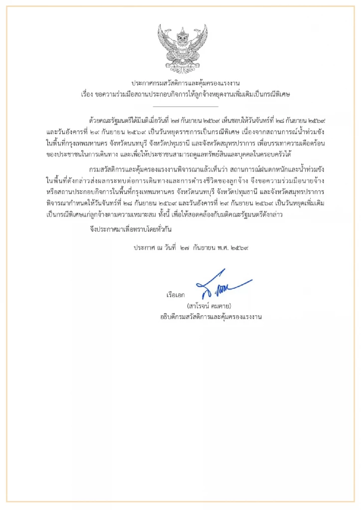 กสร. วอนเอกชน 4 จังหวัด สั่งหยุดพิเศษ 28-29 ก.ย. หนีน้ำท่วม