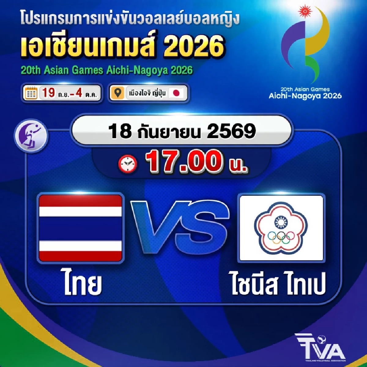 ไทย VS ไชนีสไทเป ถ่ายทอดสด วอลเลย์บอลหญิง เอเชียนเกมส์ 2026 เวลา 17.00 น.