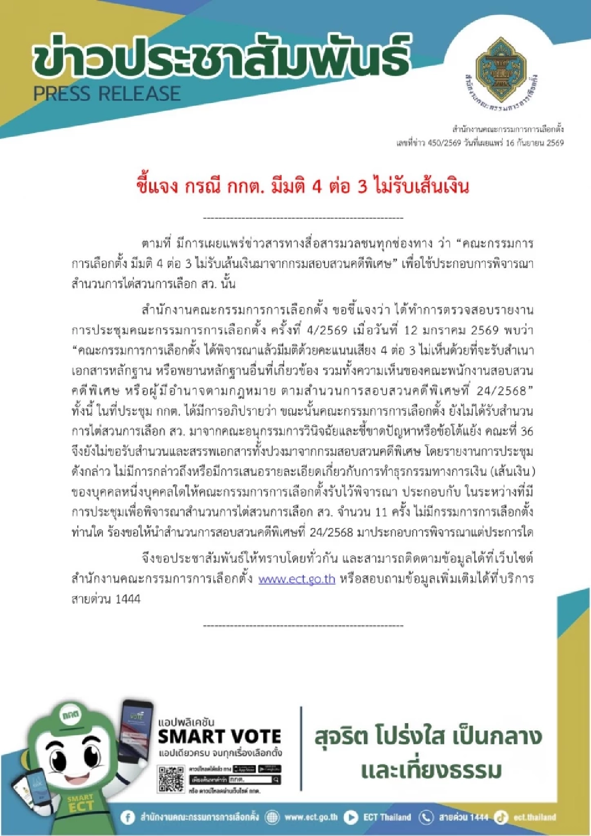 กกต. ชี้แจงปมมติ 4 ต่อ 3 ไม่รับเส้นเงินดีเอสไอ คดีฮั้ว สว.