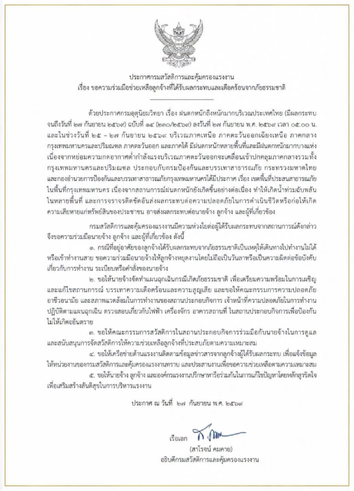 กสร. วอนนายจ้าง ช่วยลูกจ้างน้ำท่วม อนุญาตหยุดงาน-มาสายได้  ไม่นับเป็นวันลา