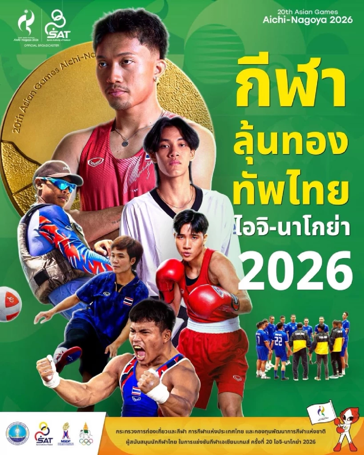 ส่องทัพนักกีฬาไทย ลุยศึกเอเชียนเกมส์ 2026 ตั้งเป้าหมาย 14 เหรียญทอง