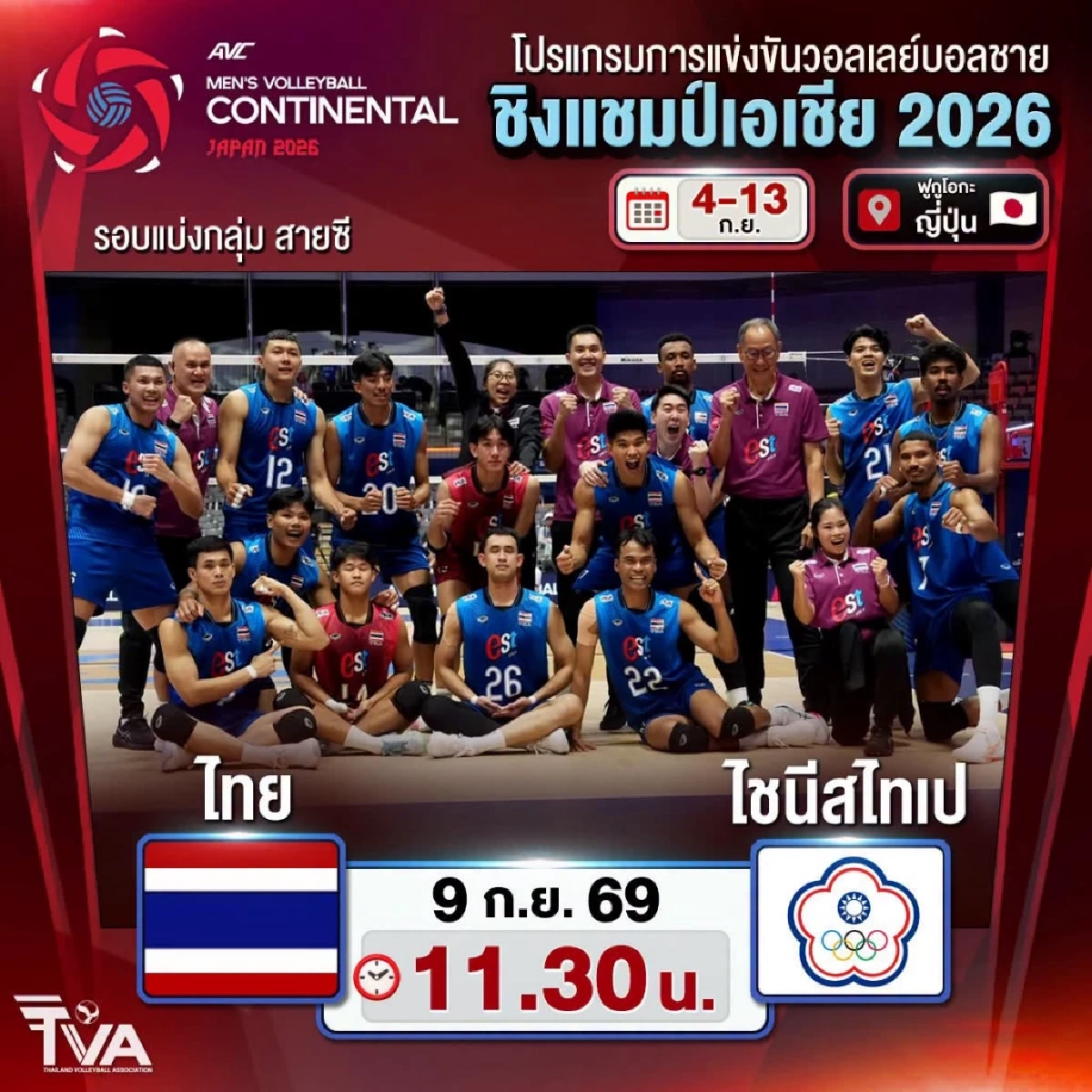ถ่ายทอดสด ไทย VS ไต้หวัน วอลเลย์บอลชาย ชิงแชมป์เอเชีย 2026 เวลา 11.30 น.