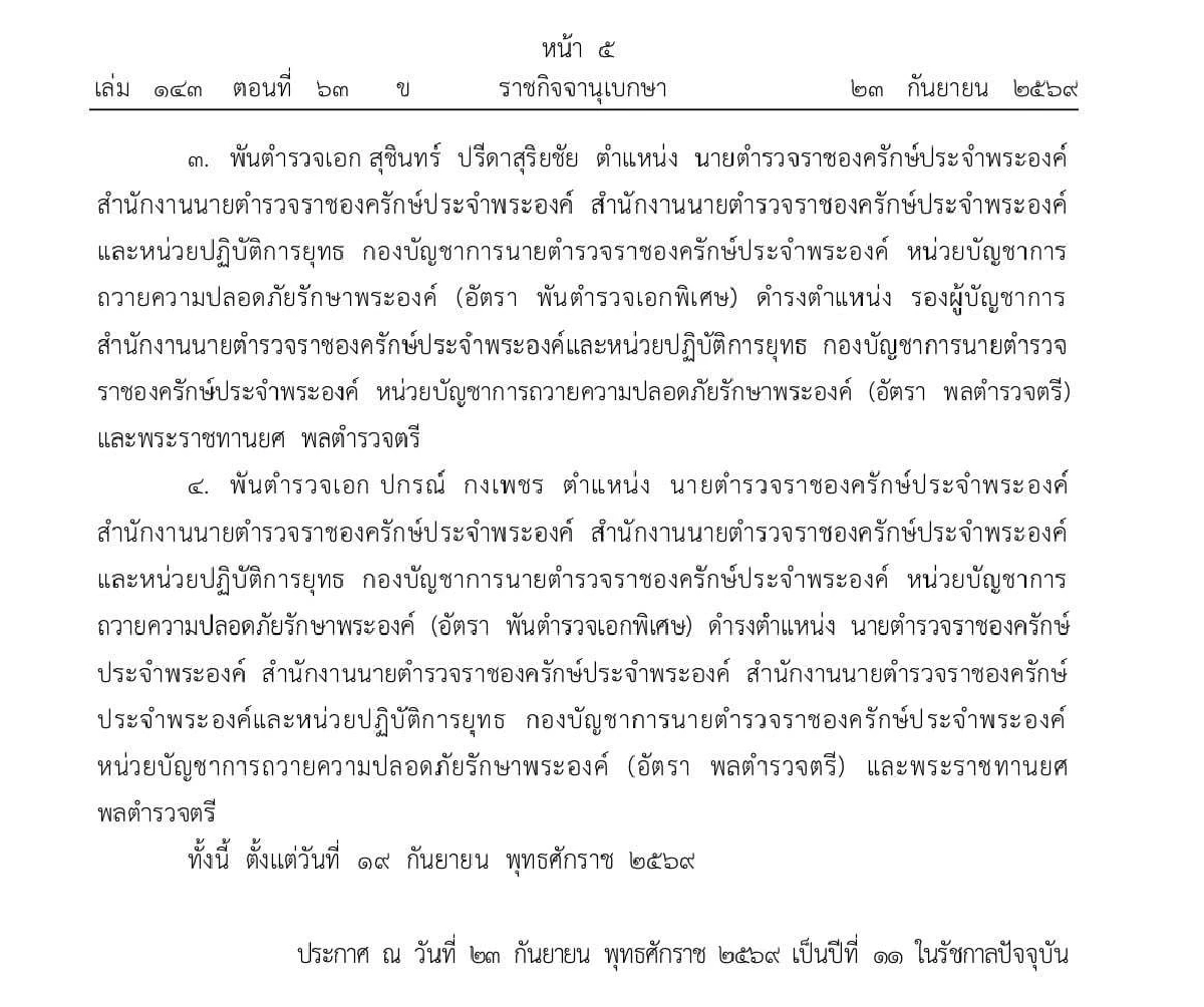 โปรดเกล้าฯ พระราชทานยศ-แต่งตั้งตำรวจราชองครักษ์ 4 นาย ขึ้นชั้นนายพล