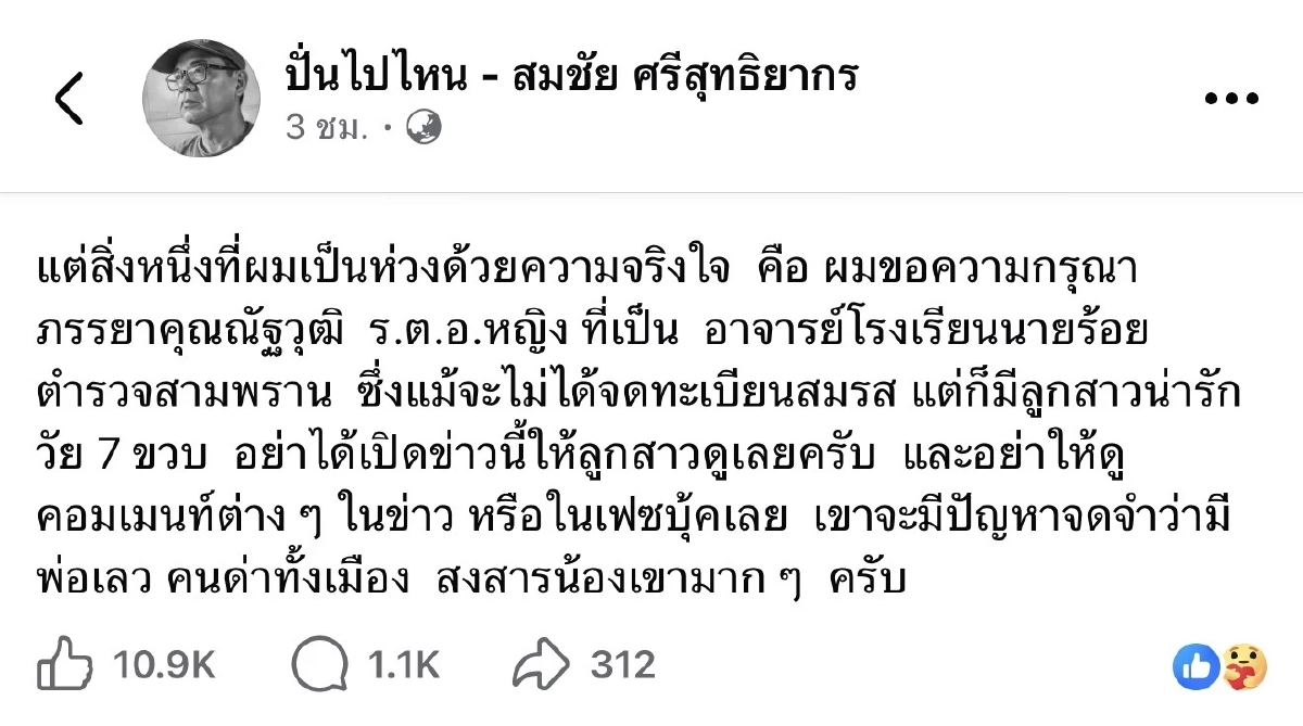 เจ็บจี๊ด! "สมชัย" โพสต์ด่า "ณัฐวุฒิ" ขุดอดีต ปริญญาเอก 4 ใบ ไม่ช่วยอะไรเลยเหรอ?