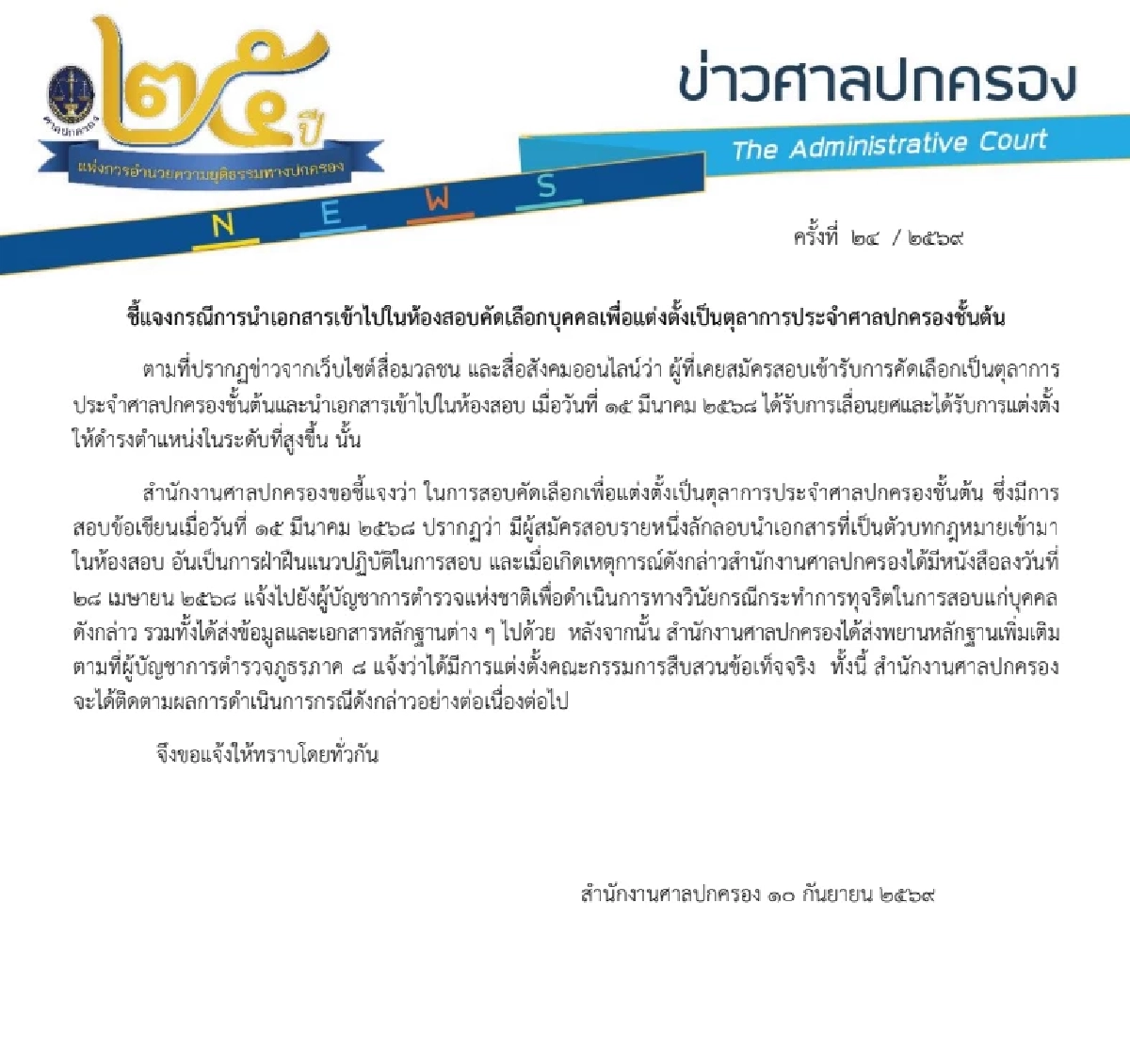 ศาลปกครอง ส่งหนังสือถึง ผบ.ตร. ฟันวินัยตำรวจ ซุกเอกสารเข้าสอบ