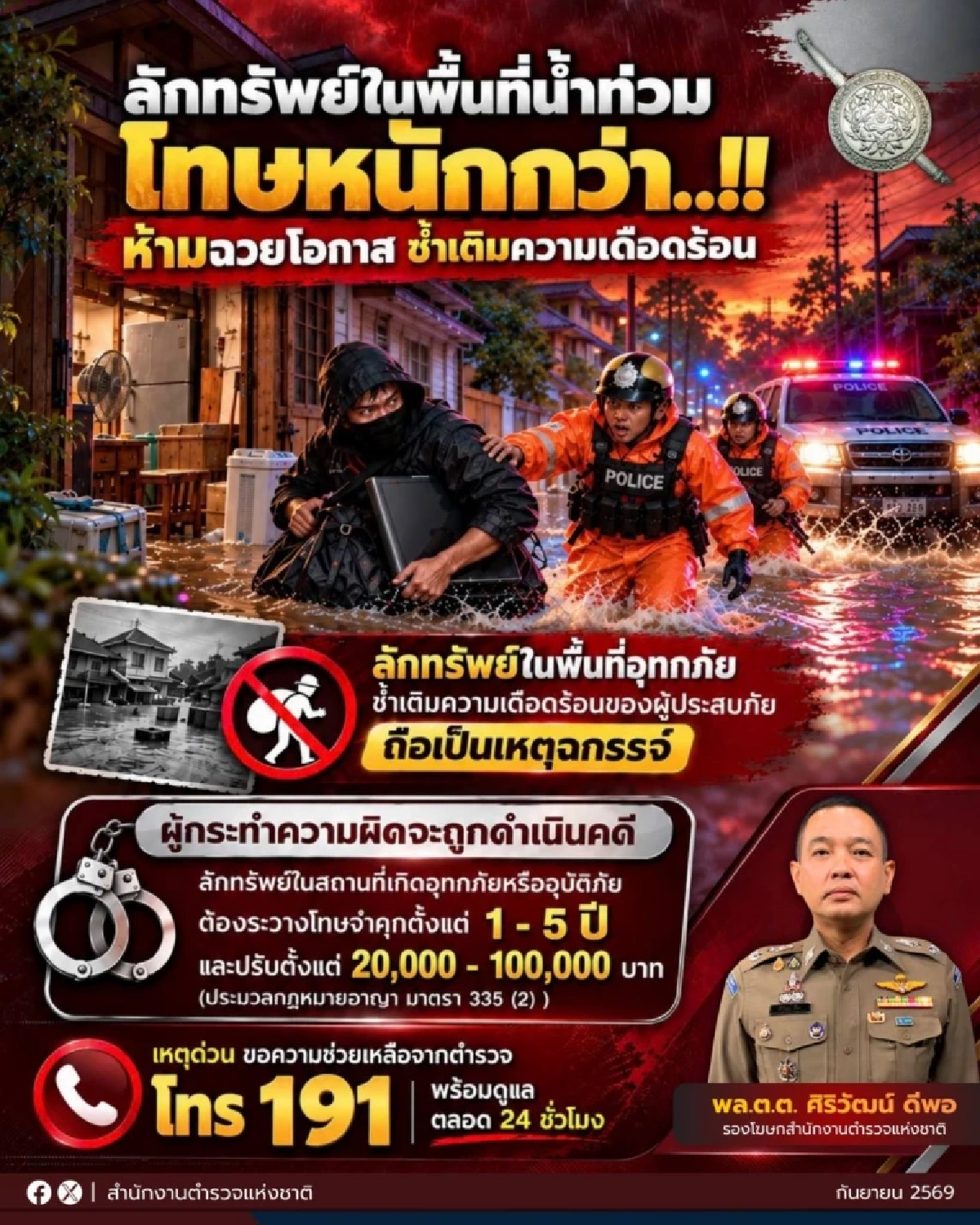 รองโฆษก ตร. เตือนมิจฉาชีพ ลักทรัพย์ช่วงน้ำท่วม โทษหนัก คุก 5 ปี