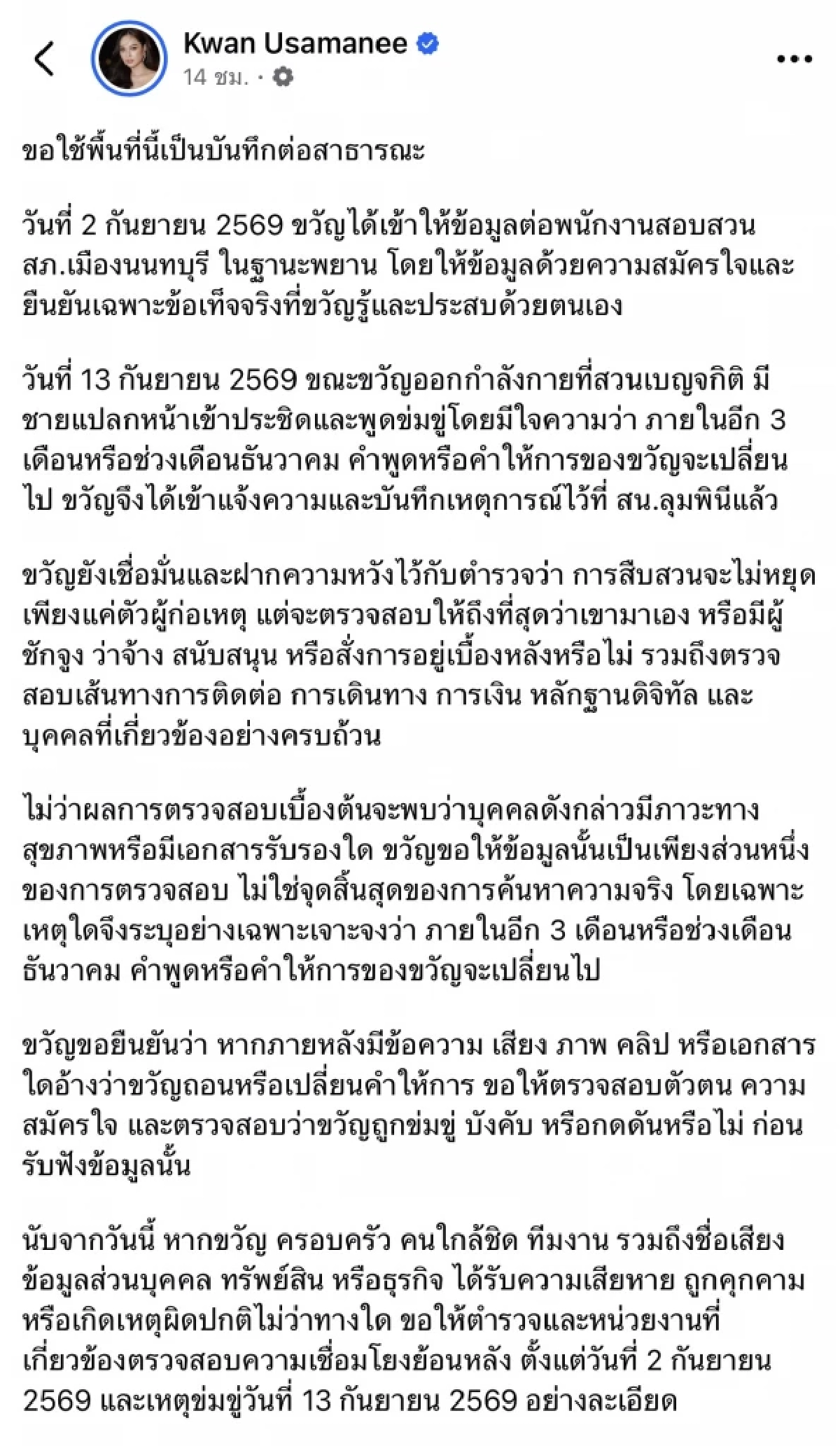 เปิดบันทึก "ขวัญ อุษามณี" หลังเอี่ยว "คดีแตงโม" ถูกข่มขู่ อ้างอดีตรัฐมนตรี - นายตำรวจระดับสูง