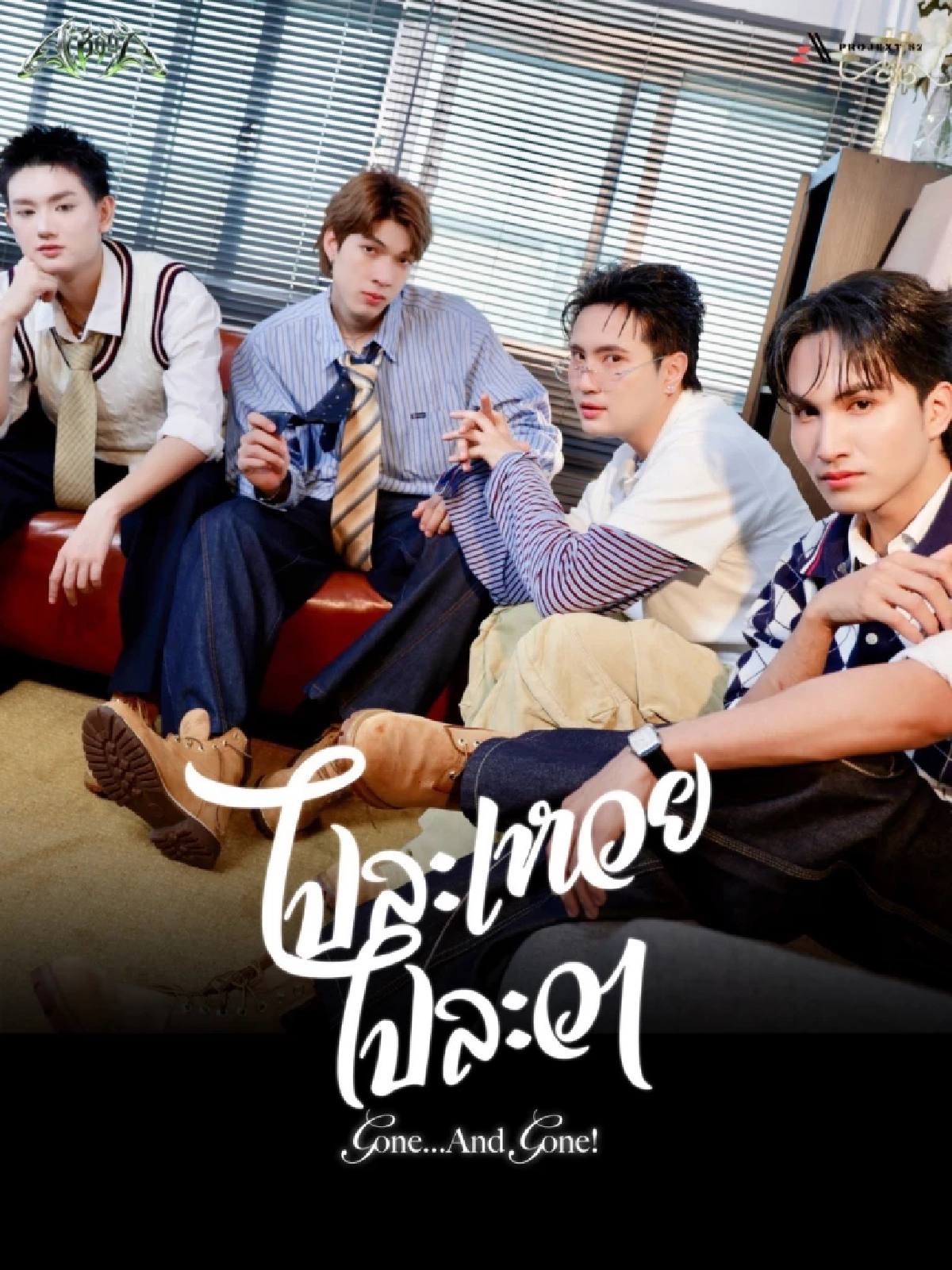 AiBoyZ ปลื้ม! "ไปละเหวยไปละวา" กระแสแรงเกินคาด เพลงอกหักสายโจ๊ะ