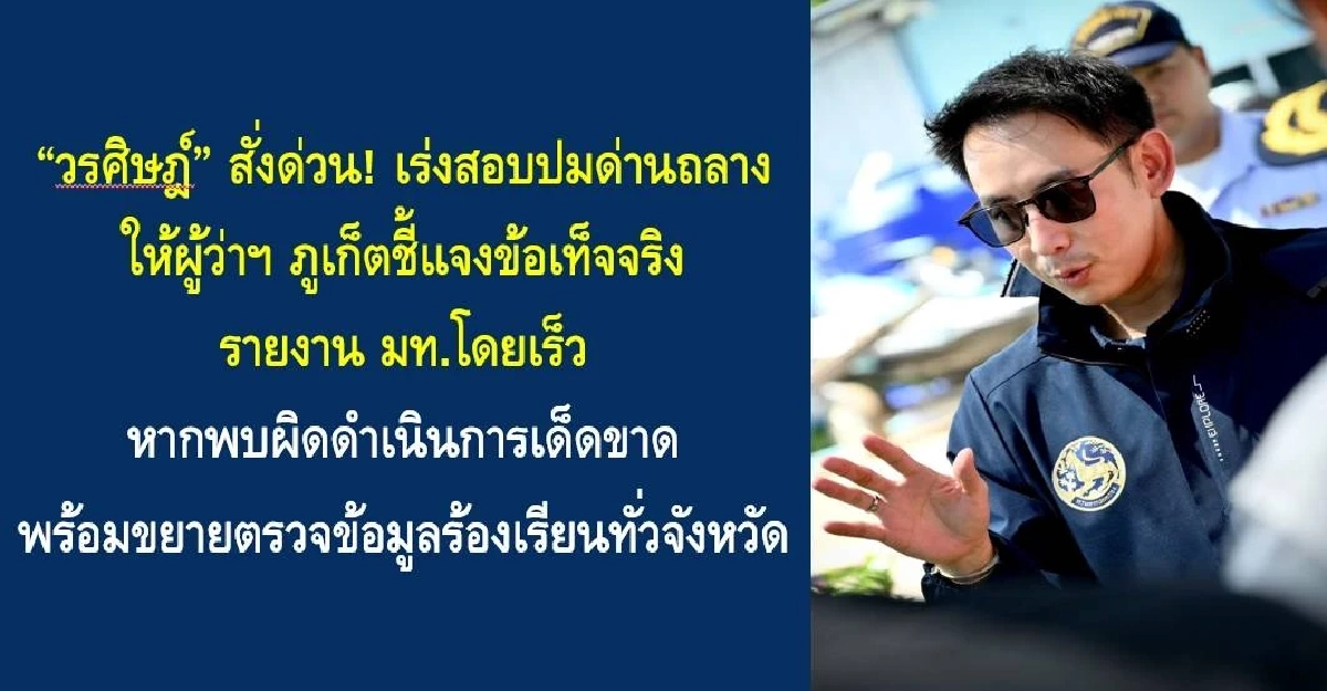 "วรศิษฎ์" สั่งด่วน! สอบปม "ด่านถลาง" ถูกกล่าวหา เรียกรับเงิน