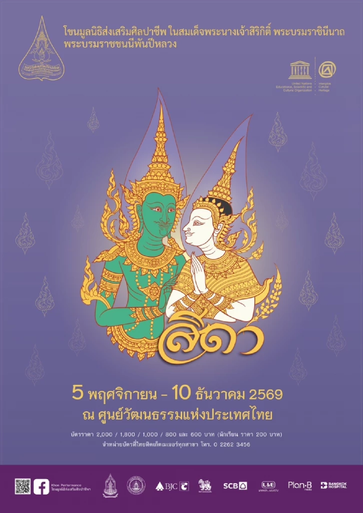 เรื่องย่อ ’สีดา‘โขนมูลนิธิส่งเสริมศิลปาชีพฯ ก่อนชมปลายปี 69