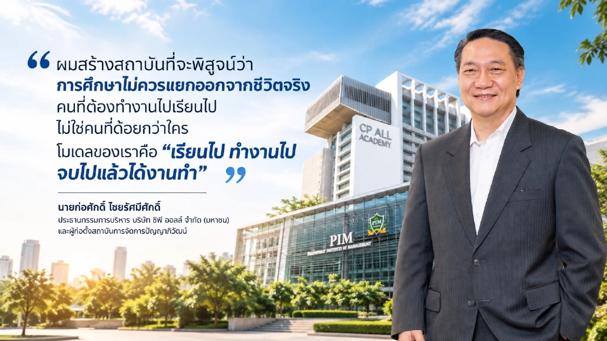 20 ปี PIM บทพิสูจน์จากมหาวิทยาลัยเซเว่น สู่มหาวิทยาลัยสร้างคน