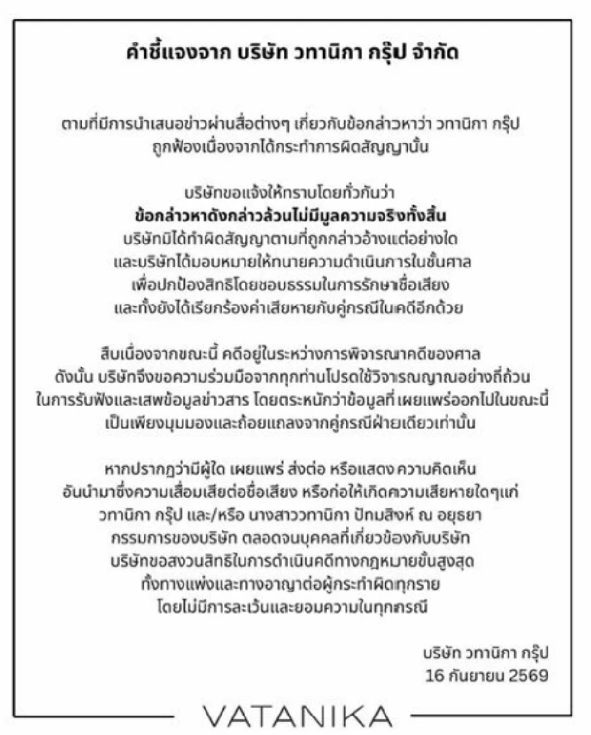 “แพร วทานิกา” ร่อนคำชี้แจง! วทานิกากรุ๊ป โต้กลับ “บริษัทดัง”