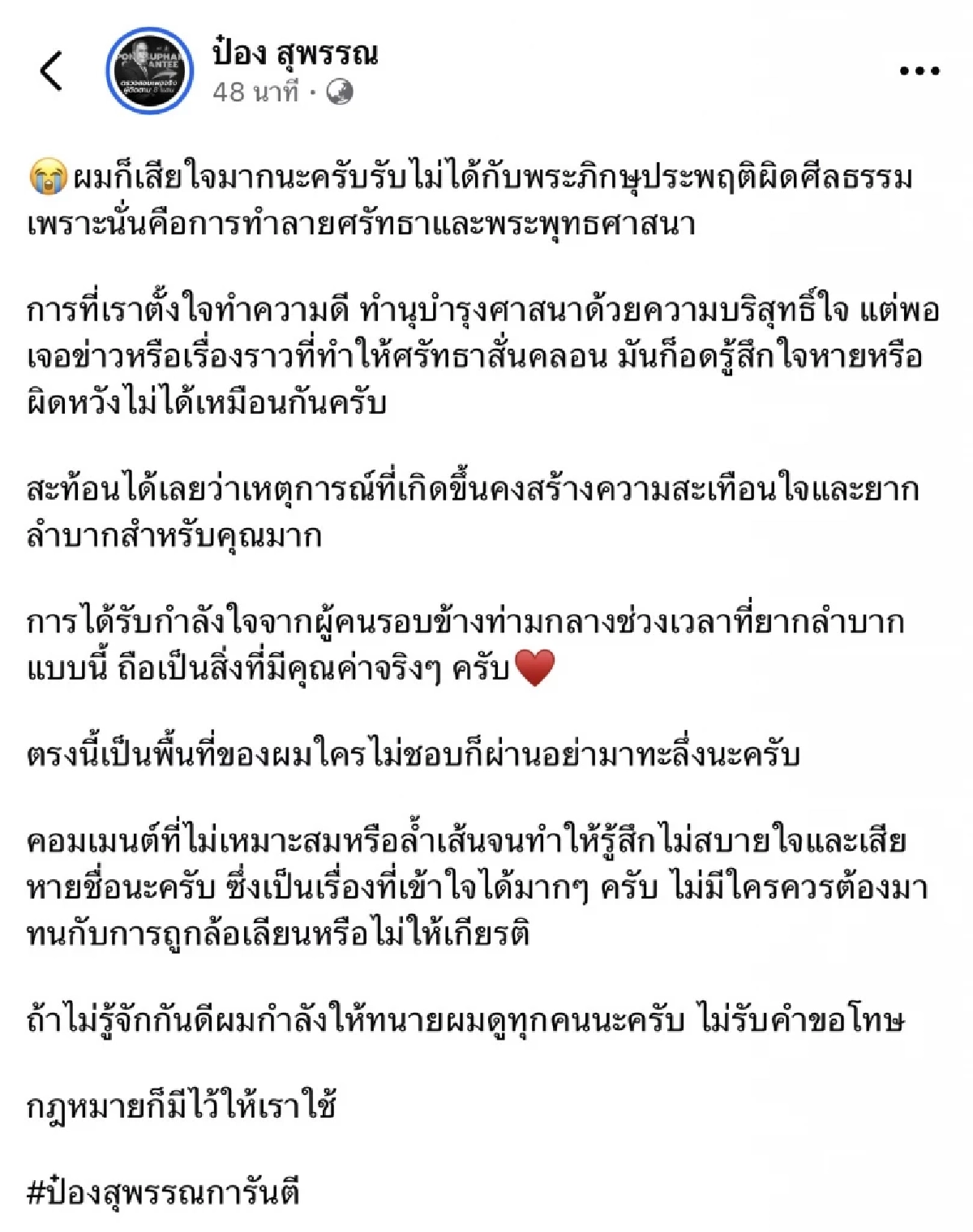 "ป๋อง สุพรรณ" โพสต์แล้ว ปม "สมีโชติ" ลั่น! ใครไม่ชอบก็ผ่านอย่ามาทะลึ่งล้ำเส้น