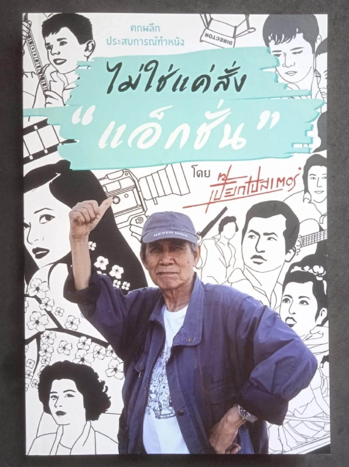 ปิดตำนาน "เปี๊ยก โปสเตอร์" สิ้น! ศิลปินแห่งชาติ จากอย่างสงบในวัย 93 ปี