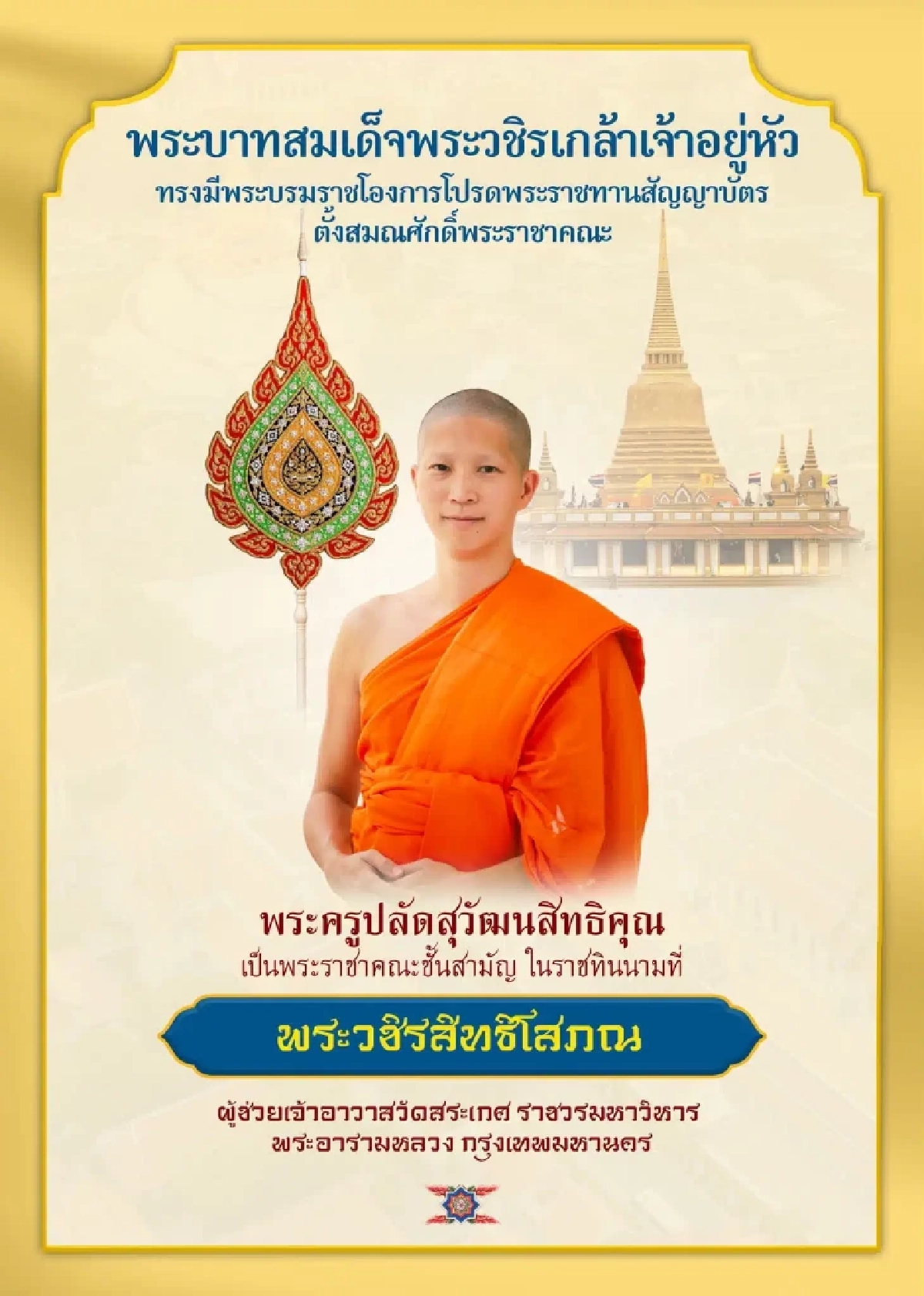 เปิดประวัติ “พระวชิรสิทธิโสภณ” ผู้ช่วยเจ้าอาวาสวัดสระเกศ สู่พระราชาคณะชั้นสามัญ