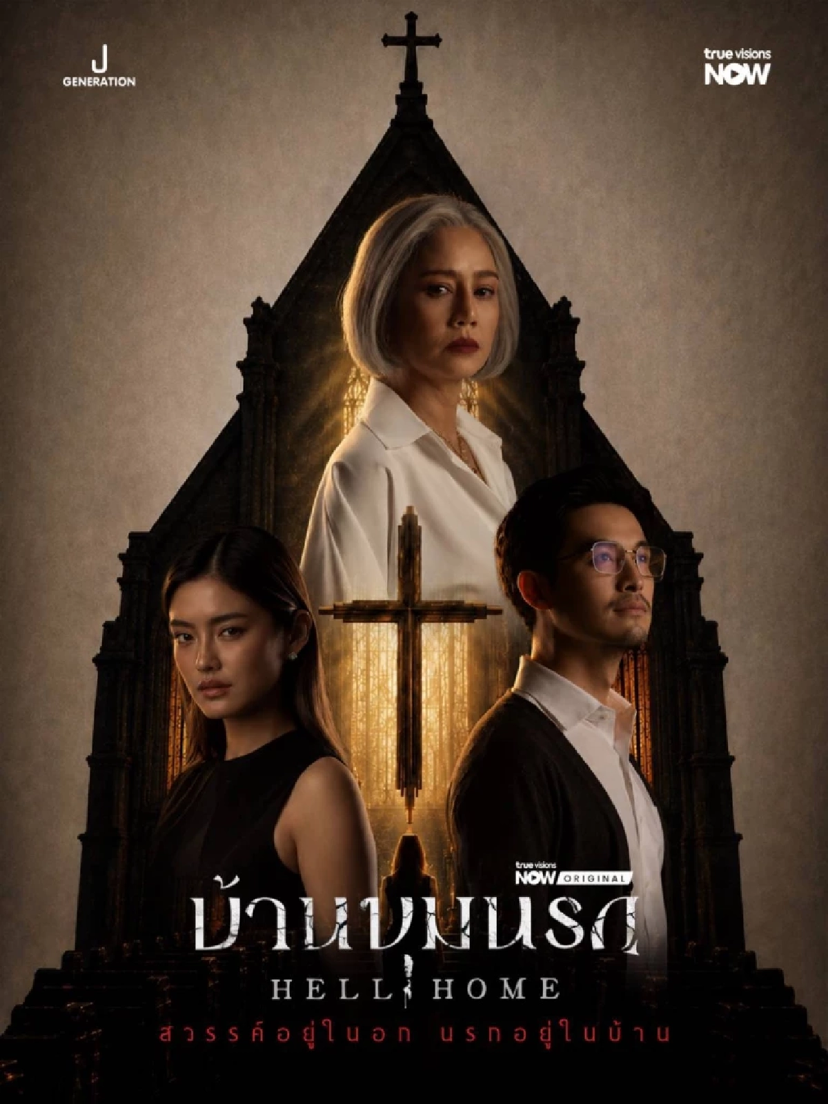 เรื่องย่อ 'บ้านขุมนรก' เปิดศึกแม่ผัว-ลูกสะใภ้ เคยอบอุ่น สู่เกมลับสุดเดือด!