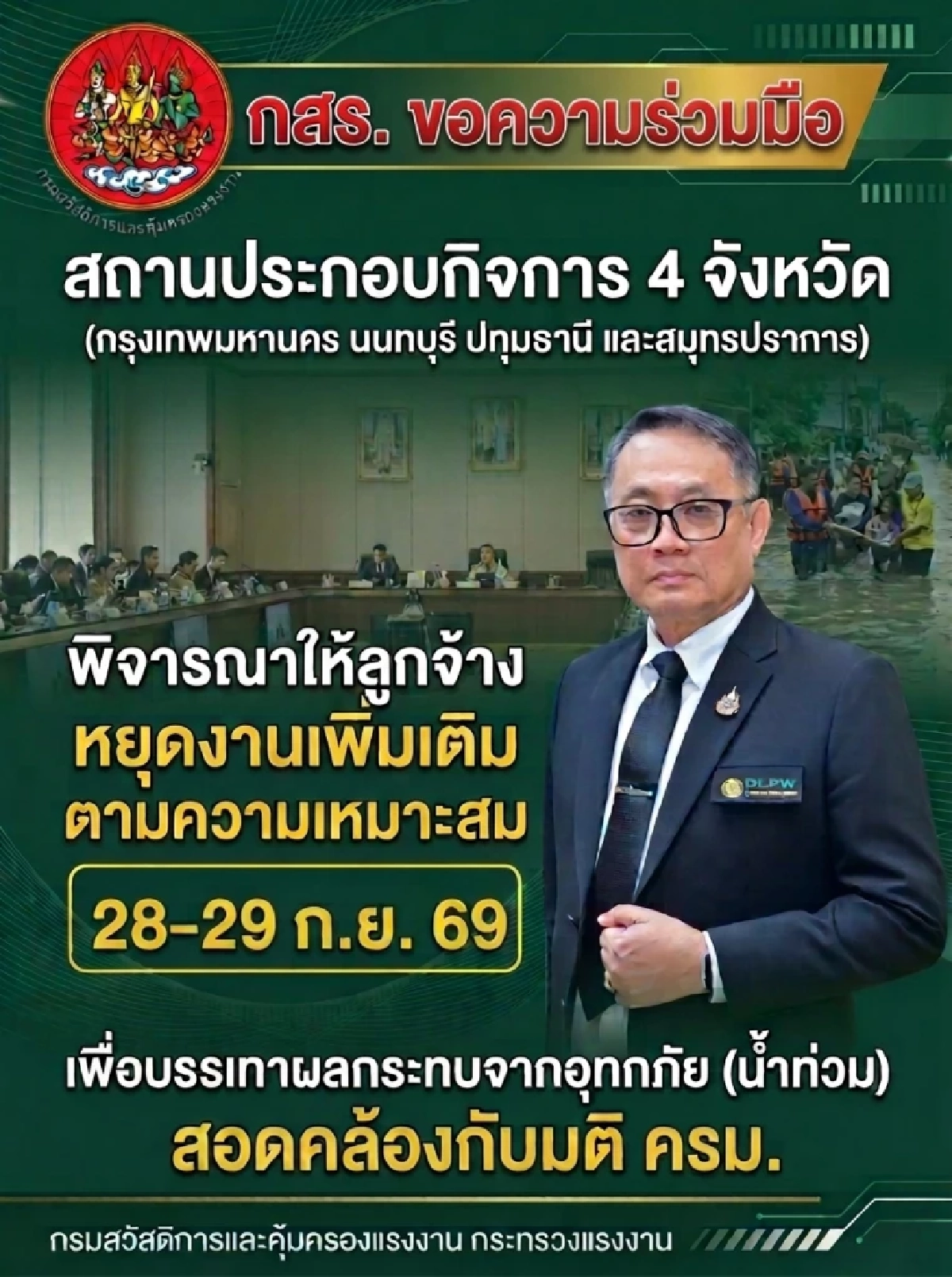 กสร. วอนเอกชน 4 จังหวัด สั่งหยุดพิเศษ 28-29 ก.ย. หนีน้ำท่วม