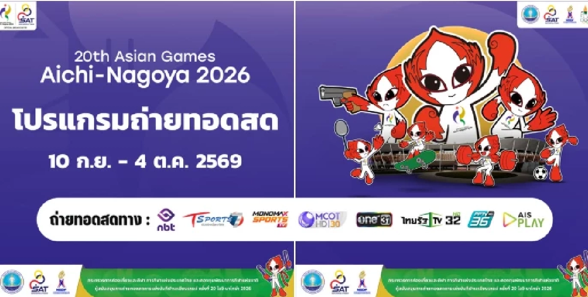 ตารางถ่ายทอดสด เอเชียนเกมส์ ครั้งที่ 20 "ไอจิ-นาโกย่า" 10 ก.ย. - 4 ต.ค. 69
