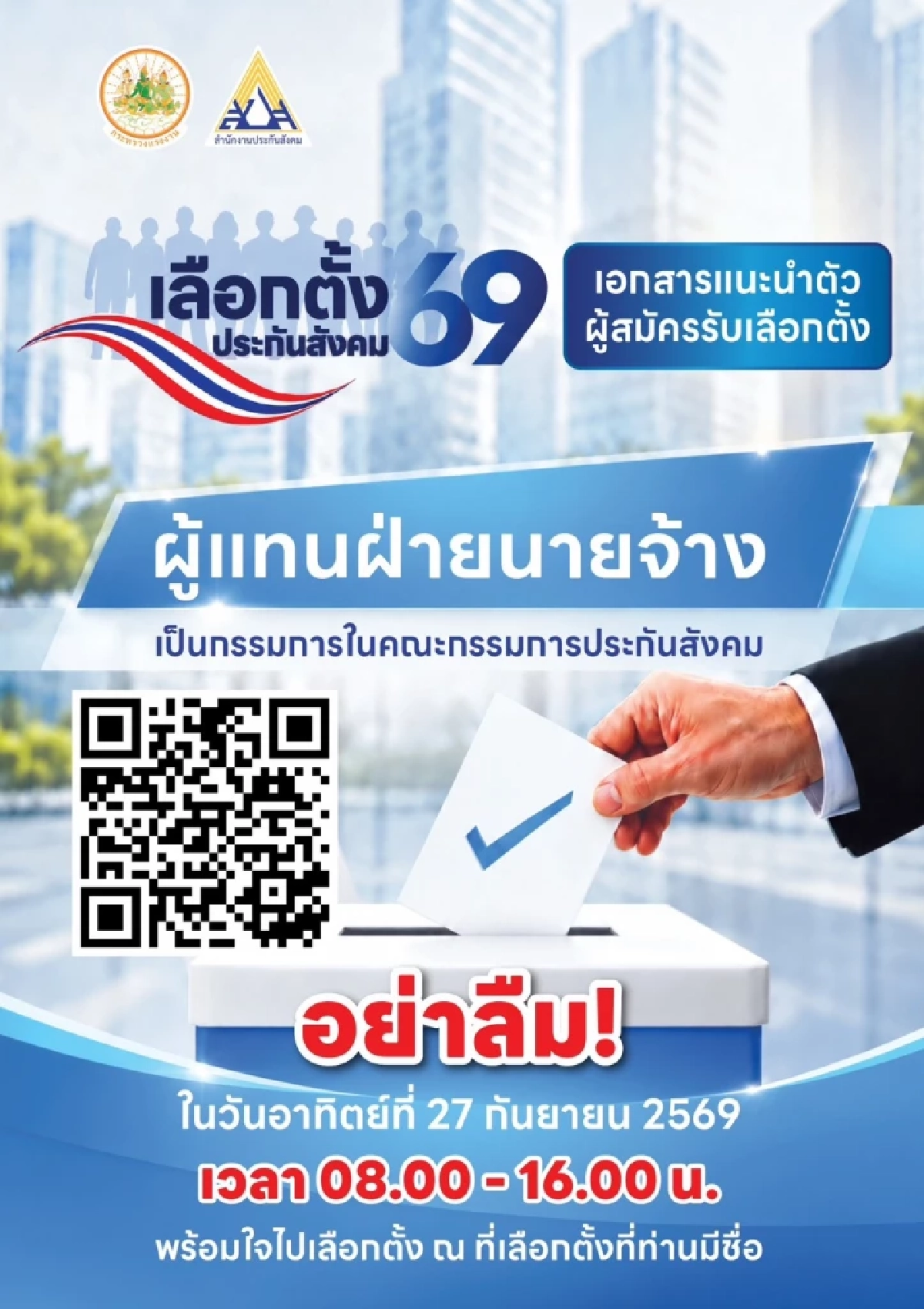 1 เสียงของคุณ ร่วมกำหนดอนาคตประกันสังคม “เลือก 7 เบอร์ที่ใช่”