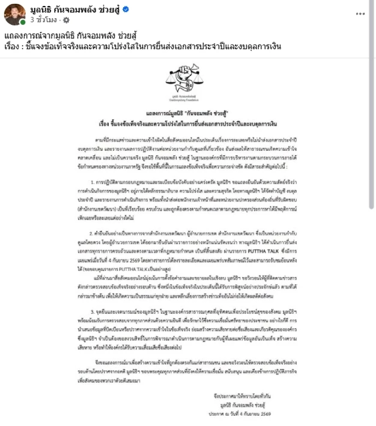 มูลนิธิ "กันจอมพลัง" ชี้แจง 3 ข้อ โต้ละเลย ไม่นำส่งเอกสารประจำปี